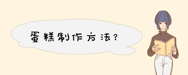 蛋糕制作方法？,第1张