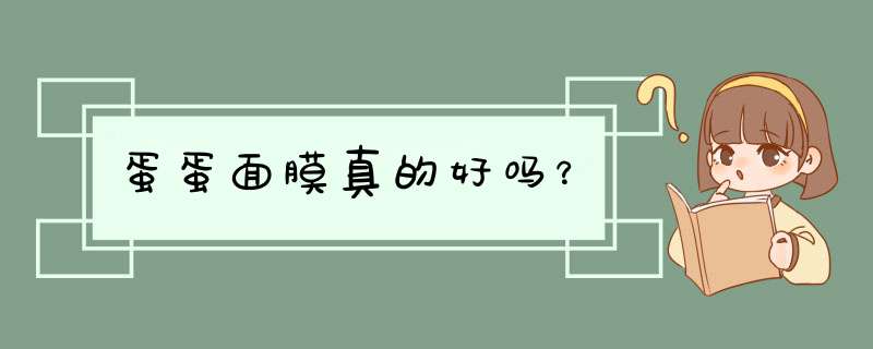 蛋蛋面膜真的好吗？,第1张