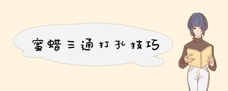 蜜蜡三通打孔技巧,第1张