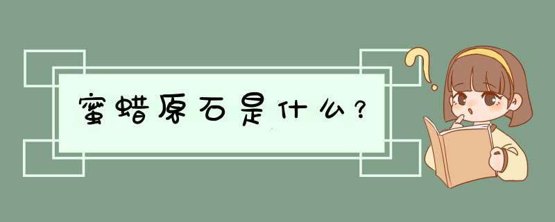 蜜蜡原石是什么？,第1张