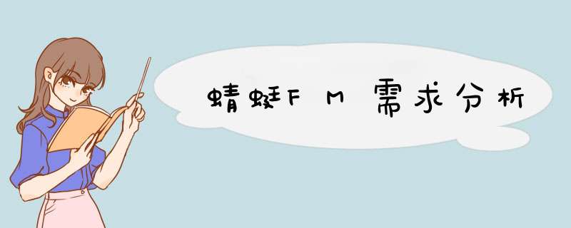 蜻蜓FM需求分析,第1张