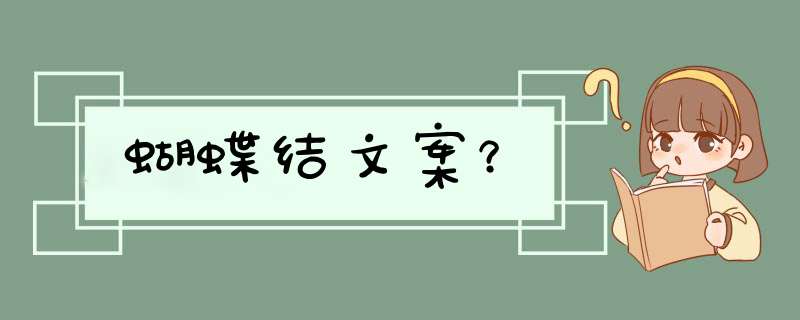 蝴蝶结文案？,第1张