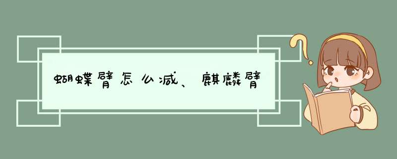 蝴蝶臂怎么减、麒麟臂,第1张