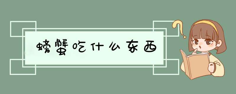 螃蟹吃什么东西,第1张