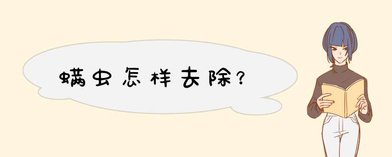 螨虫怎样去除？,第1张