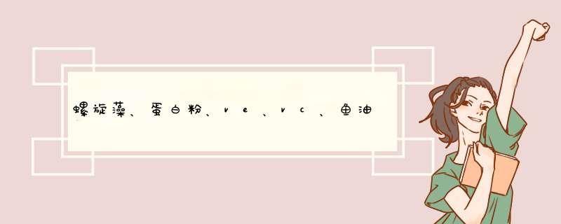 螺旋藻、蛋白粉、ve、vc、鱼油，葡萄籽一起怎么吃？,第1张