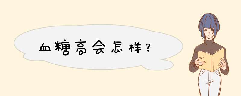 血糖高会怎样？,第1张