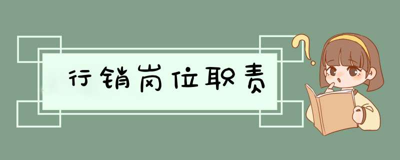 行销岗位职责,第1张