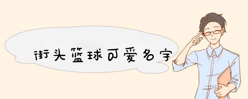 街头篮球可爱名字,第1张