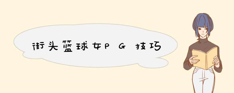 街头篮球女PG技巧,第1张