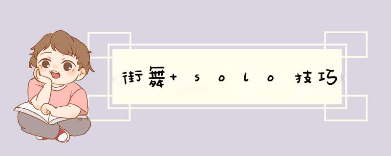 街舞 solo技巧,第1张