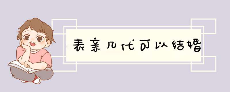 表亲几代可以结婚,第1张