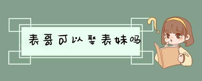 表哥可以娶表妹吗,第1张