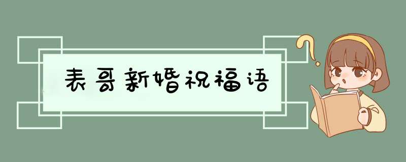 表哥新婚祝福语,第1张