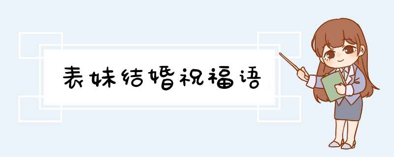 表妹结婚祝福语,第1张