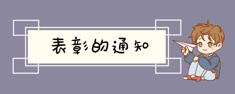 表彰的通知,第1张