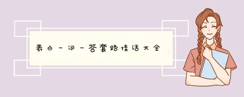 表白一问一答套路情话大全,第1张