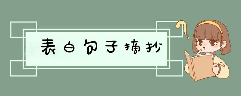 表白句子摘抄,第1张