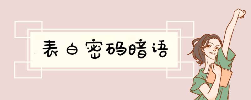 表白密码暗语,第1张