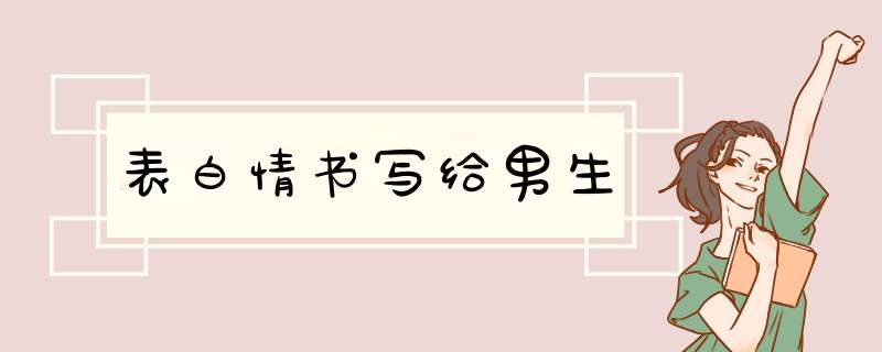 表白情书写给男生,第1张