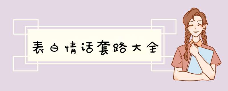 表白情话套路大全,第1张