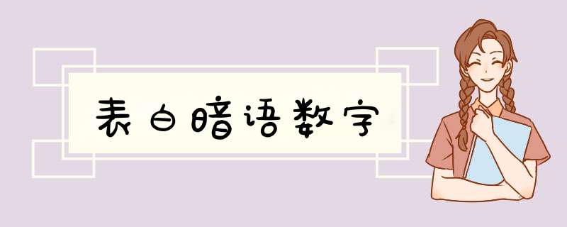 表白暗语数字,第1张