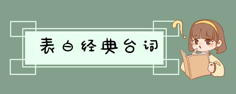 表白经典台词,第1张