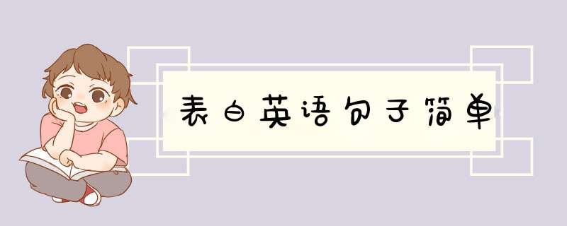 表白英语句子简单,第1张