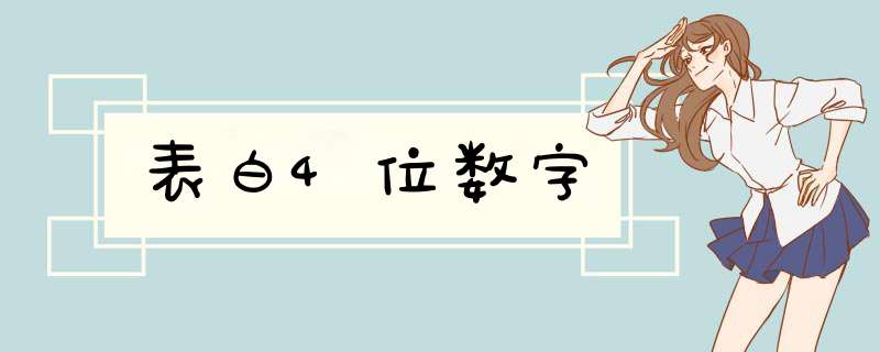 表白4位数字,第1张