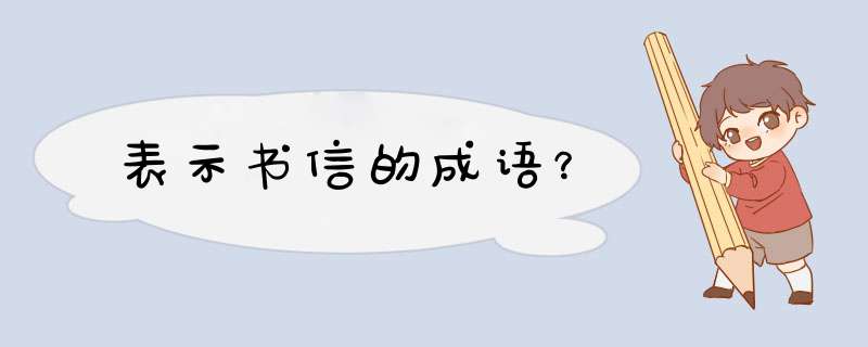 表示书信的成语？,第1张