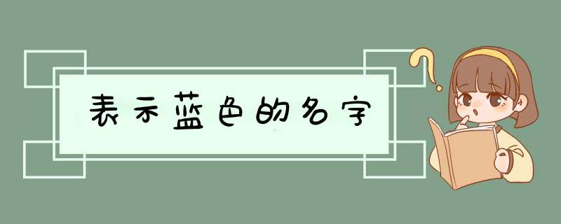 表示蓝色的名字,第1张