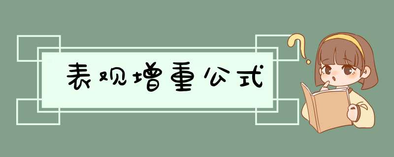 表观增重公式,第1张