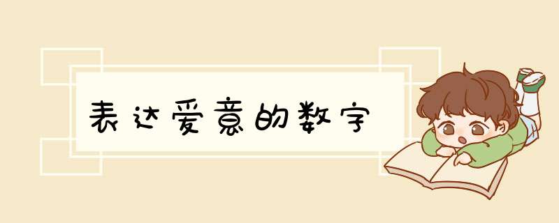 表达爱意的数字,第1张