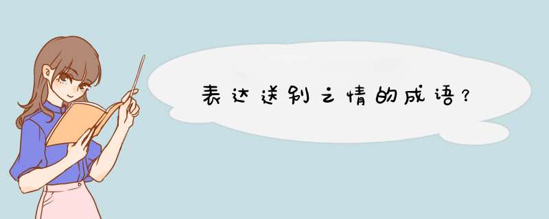 表达送别之情的成语？,第1张