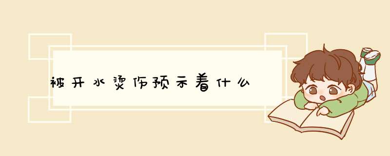 被开水烫伤预示着什么,第1张