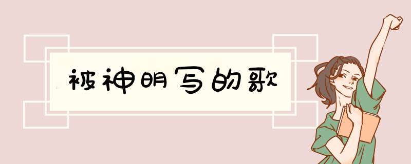 被神明写的歌,第1张