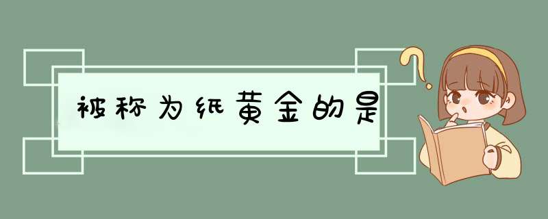 被称为纸黄金的是,第1张