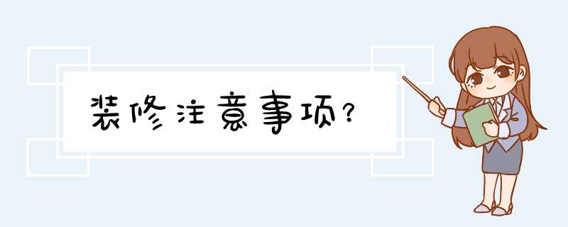 装修注意事项？,第1张