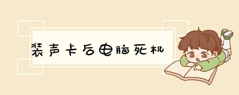 装声卡后电脑死机,第1张