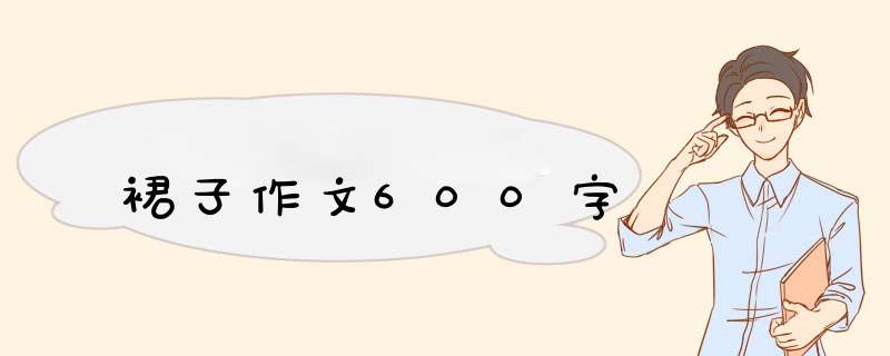 裙子作文600字,第1张