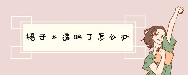 裙子太透明了怎么办,第1张