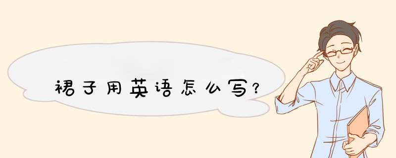 裙子用英语怎么写？,第1张