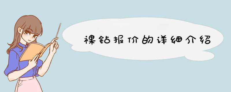 裸钻报价的详细介绍,第1张