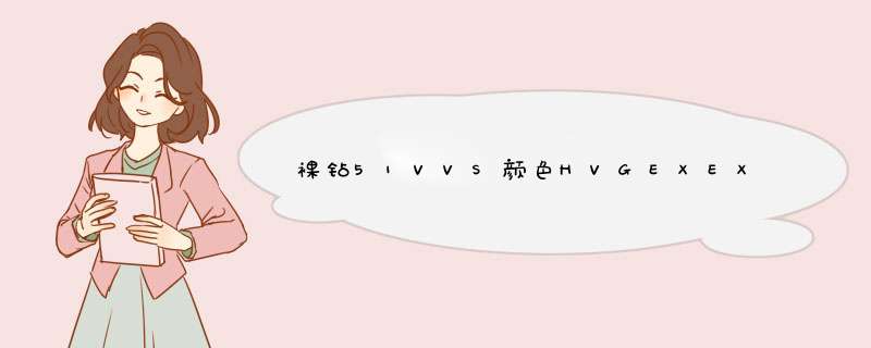 裸钻51VVS颜色HVGEXEX 带GIA证书这个钻石怎么样?,第1张