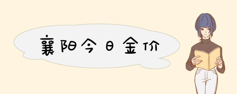 襄阳今日金价,第1张