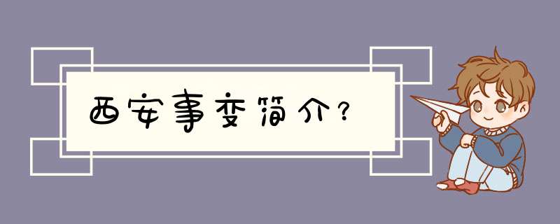 西安事变简介？,第1张