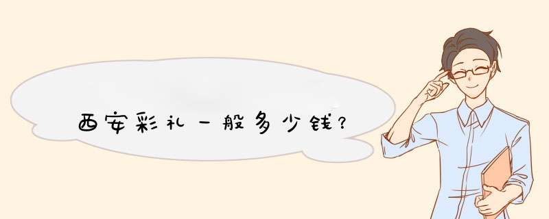 西安彩礼一般多少钱？,第1张