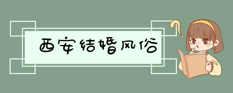 西安结婚风俗,第1张