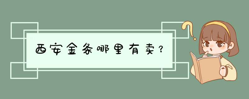 西安金条哪里有卖？,第1张