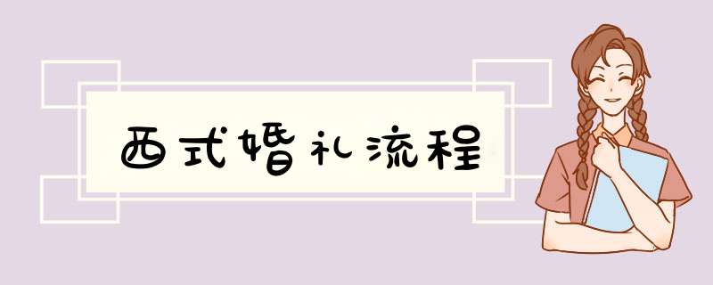 西式婚礼流程,第1张